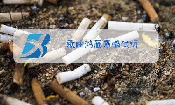 歌曲鸿雁原唱试听图片