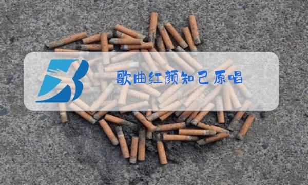 歌曲红颜知己原唱图片