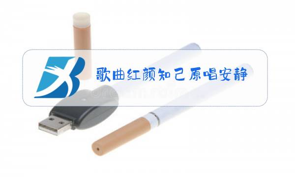 歌曲红颜知己原唱安静图片