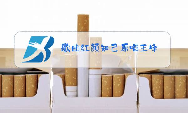 歌曲红颜知己原唱王峰图片