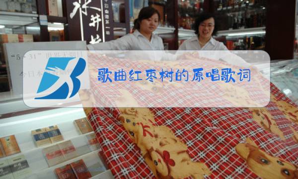 歌曲红枣树的原唱歌词图片