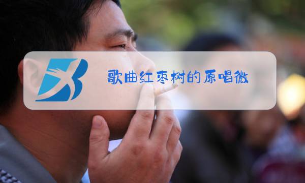 歌曲红枣树的原唱微图片