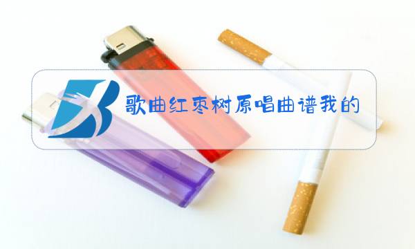 歌曲红枣树原唱曲谱我的九寨图片