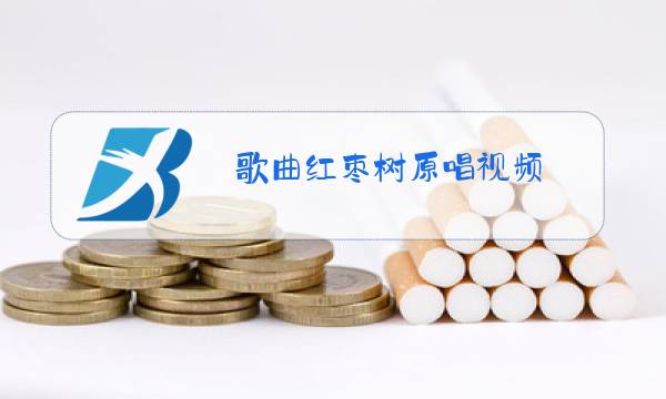 歌曲红枣树原唱视频图片