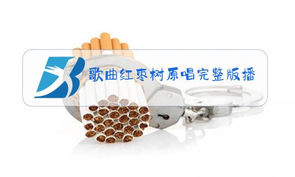 歌曲红枣树原唱完整版播放图片