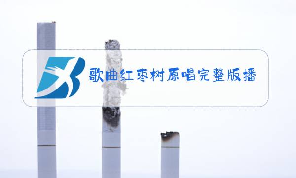 歌曲红枣树原唱完整版播放小宝贝图片