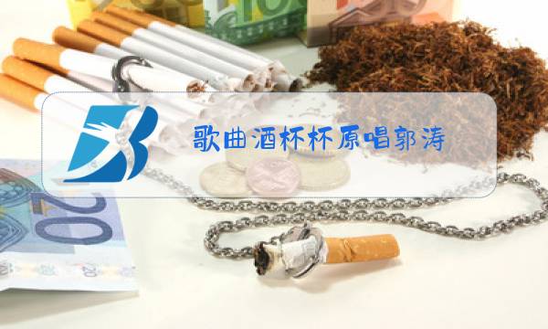 歌曲酒杯杯原唱郭涛图片
