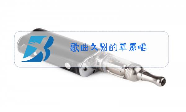 歌曲久别的草原唱图片