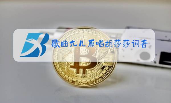 歌曲九儿原唱胡莎莎词普图片