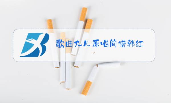 歌曲九儿原唱简谱韩红图片