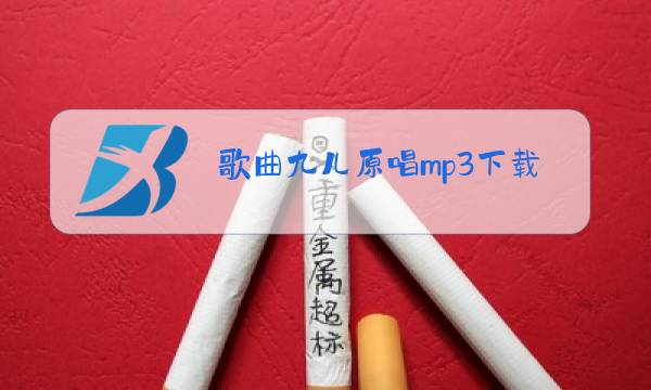 歌曲九儿原唱mp3下载图片