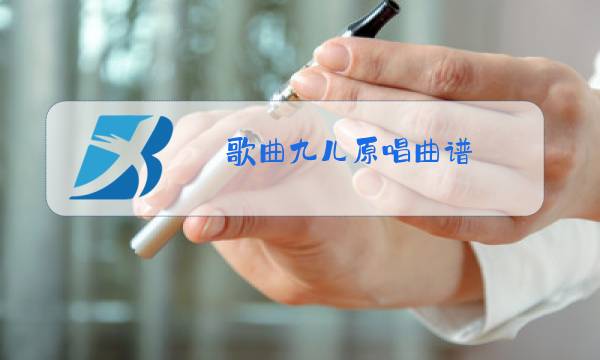 歌曲九儿原唱曲谱图片