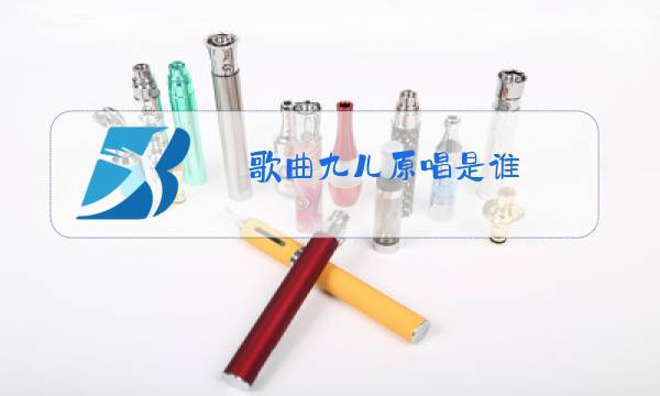 歌曲九儿原唱是谁?图片