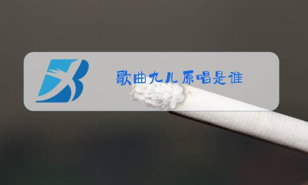 歌曲九儿原唱是谁图片