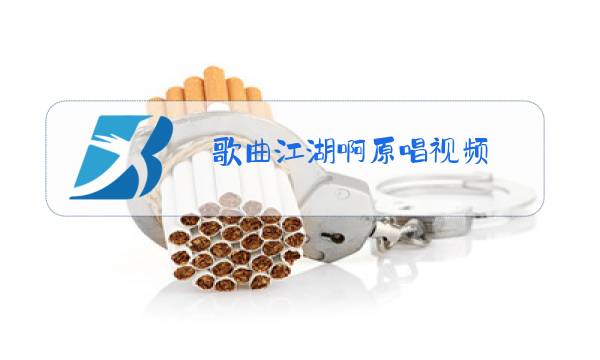 歌曲江湖啊原唱视频图片