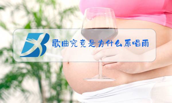 歌曲究竟是为什么原唱雨中百合图片