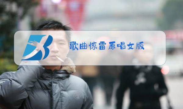 歌曲惊雷原唱女版图片