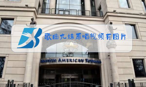 歌曲九妹原唱视频有图片图片