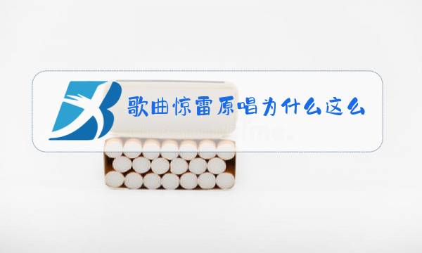 歌曲惊雷原唱为什么这么快图片