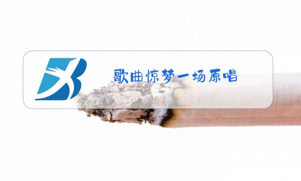 歌曲惊梦一场原唱图片