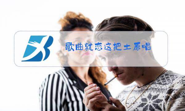 歌曲就恋这把土原唱图片