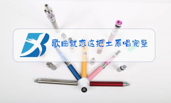 歌曲就恋这把土原唱完整版播放视频图片