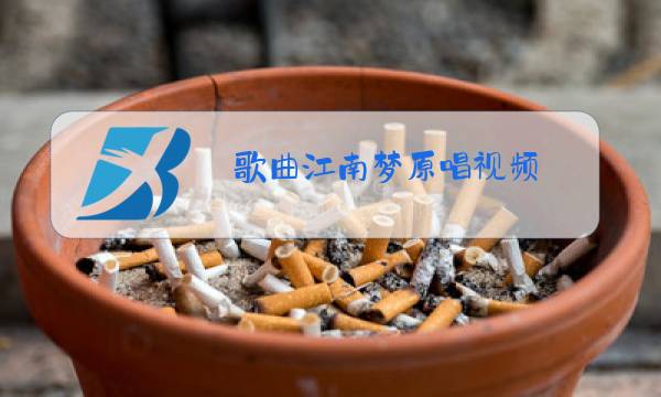 歌曲江南梦原唱视频图片