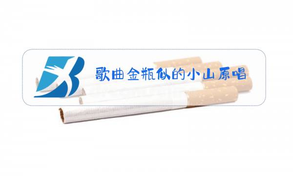 歌曲金瓶似的小山原唱图片