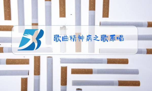 歌曲精神病之歌原唱图片