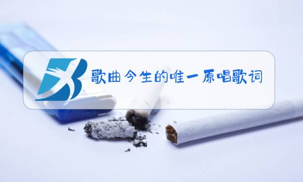 歌曲今生的唯一原唱歌词图片