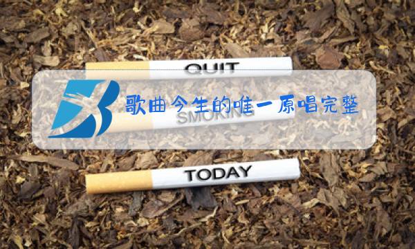 歌曲今生的唯一原唱完整版循环播放图片