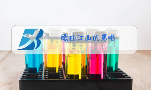 歌曲江山的原唱图片
