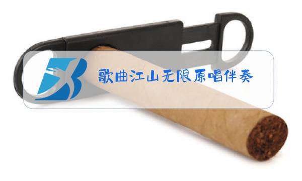 歌曲江山无限原唱伴奏图片