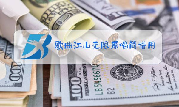 歌曲江山无限原唱简谱用什么弦图片