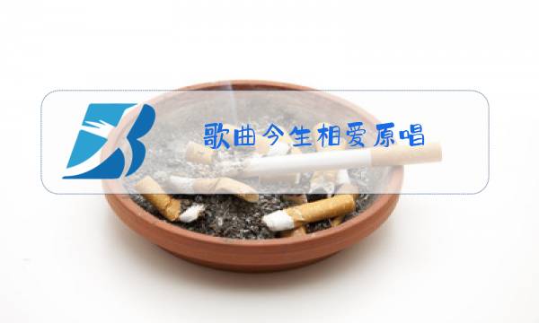 歌曲今生相爱原唱图片