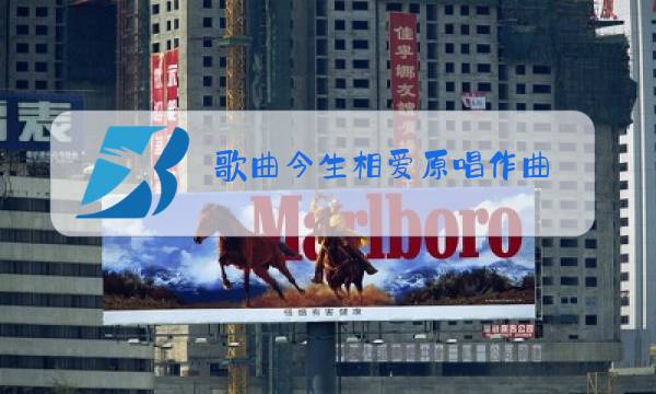 歌曲今生相爱原唱作曲图片