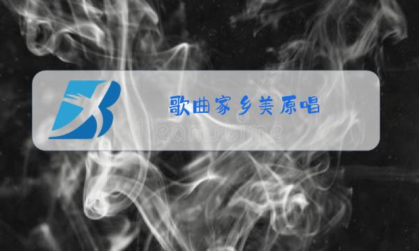歌曲家乡美原唱图片