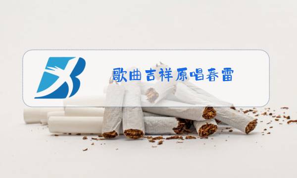 歌曲吉祥原唱春雷图片
