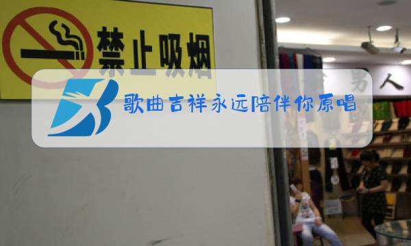 歌曲吉祥永远陪伴你原唱图片