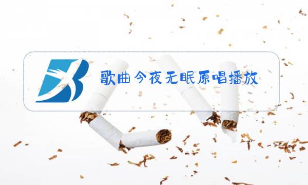 歌曲今夜无眠原唱播放图片