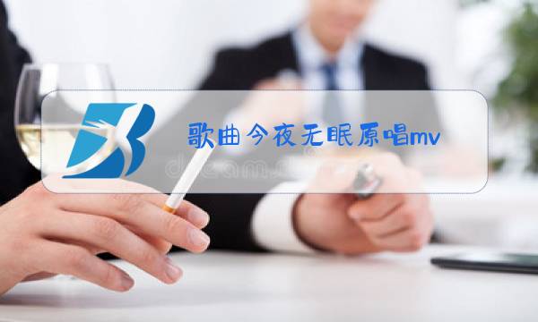 歌曲今夜无眠原唱mv图片