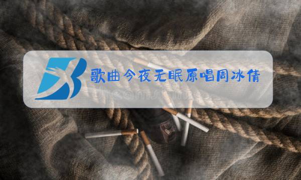 歌曲今夜无眠原唱周冰倩图片