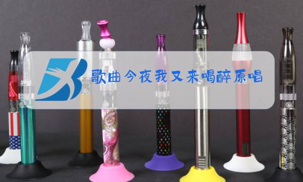 歌曲今夜我又来喝醉原唱图片