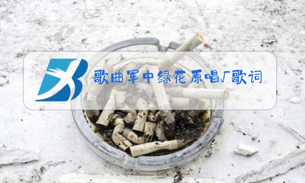 歌曲军中绿花原唱√歌词图片