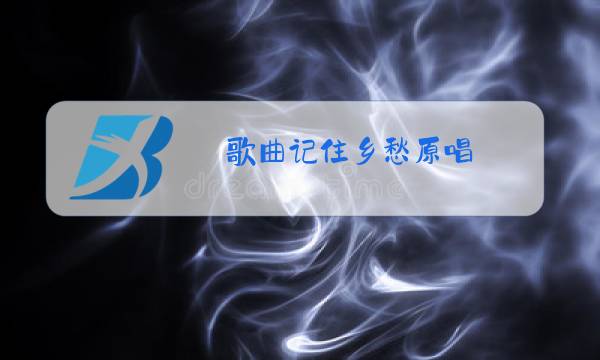 歌曲记住乡愁原唱图片