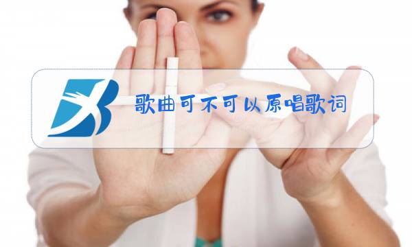 歌曲可不可以原唱歌词图片