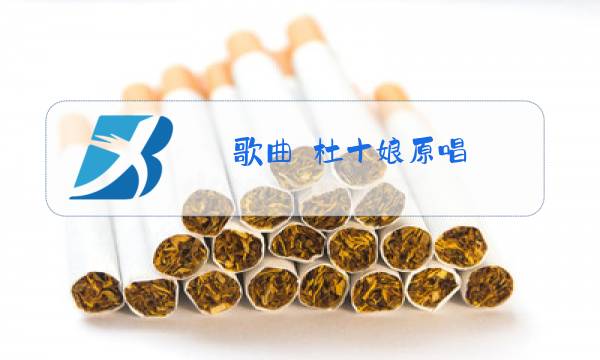 歌曲巜杜十娘原唱图片