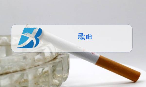 歌曲:可可托海的牧羊人原唱图片