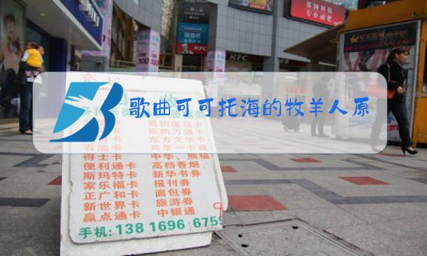 歌曲可可托海的牧羊人原唱免费下载图片