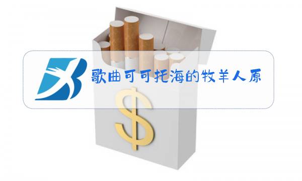 歌曲可可托海的牧羊人原唱王琪歌曲图片